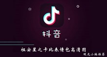 《抖音》祖安星之卡比表情包高清图介绍