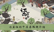 《江南百景图》汤显祖的千层套路梗介绍