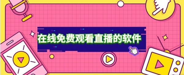 在线免费观看直播的软件