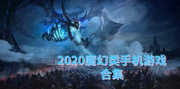 2020魔幻类手机游戏