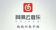 《网易云音乐》抱抱功能介绍