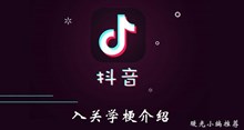 《抖音》入关学梗介绍