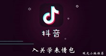 《抖音》入关学表情包介绍
