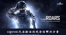 《csgo》vac无法验证游戏会话解决方案