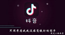 《抖音》不用考虑我我没感觉铁打的图片分享