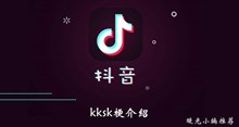 《抖音》kksk梗介绍