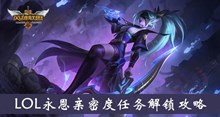 《LOL》永恩亲密度任务解锁攻略