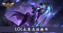 《LOL》永恩亲连招操作介绍