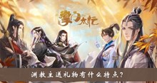 渊教主送礼物有什么特点答案介绍