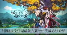 《剑网3指尖江湖》成就九死一生完成方法介绍