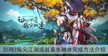 《剑网3指尖江湖》成就春水融冰完成方法介绍