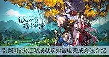 《剑网3指尖江湖》成就疾如雷电完成方法介绍