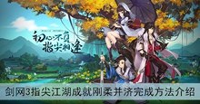 《剑网3指尖江湖》成就刚柔并济完成方法介绍