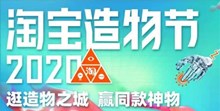 2020《淘宝》造物节活动所在位置介绍