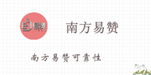 《南方易赞》可靠性介绍