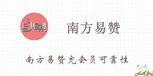 《南方易赞》充会员可靠性介绍