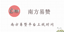《南方易赞》平台上线时间介绍