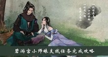 《下一站江湖》碧游宫小师妹支线任务完成攻略