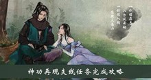 《下一站江湖》神功再现支线任务完成攻略