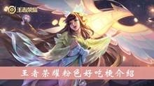 《王者荣耀》粉色好吃头像梗介绍
