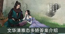 文华清雅态多娇答案介绍