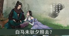 白马未驮夕照去答案介绍