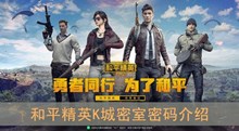 《和平精英》K城密室密码介绍