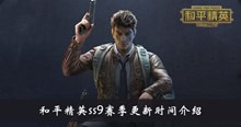《和平精英》ss9赛季更新时间介绍
