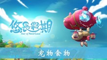 《悠长假期》游戏的宠物食物介绍