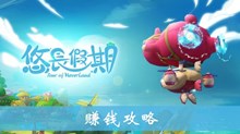 《悠长假期》游戏赚钱攻略