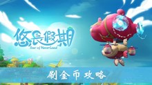 《悠长假期》刷金币攻略