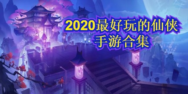 2020最好玩的仙侠手游