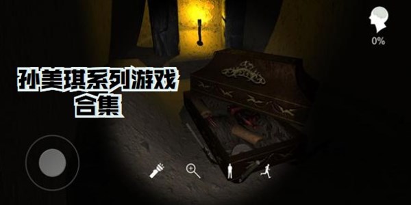 孙美琪系列游戏