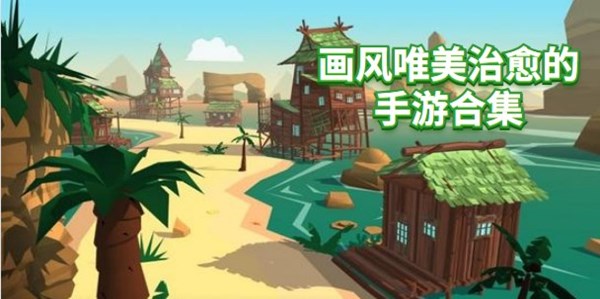 画风唯美治愈的手游