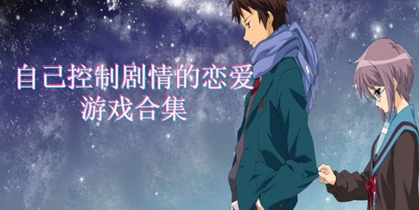 自己控制剧情的恋爱游戏