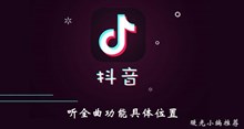 《抖音》听全曲功能具体位置介绍