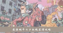 《最强蜗牛》七夕红绳获得攻略