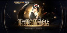 《LOL》8月阿卡丽的黑金商店活动内容介绍