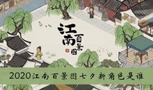 《江南百景图》2020七夕新角色猜测