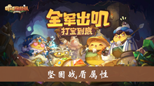 《咔叽探险队》坚固战盾属性攻略