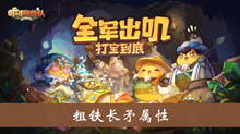 《咔叽探险队》粗铁长矛属性攻略