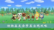 《集合啦动物森友会》梦美出现攻略