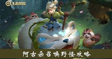 《王者荣耀》阿古朵召唤野怪攻略