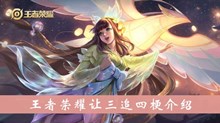 《王者荣耀》让三追四梗介绍