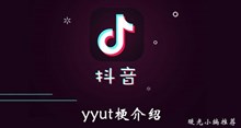 《抖音》yyut梗介绍