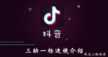 《抖音》三缺一杨迪梗介绍