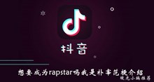 《抖音》想要成为rapstar吗我是朴宰范梗介绍
