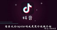 《抖音》想要成为rapstar吗我是煲仔饭梗介绍