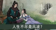 人生不尽是风波答案介绍