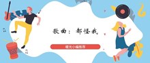 《抖音》我怎么忘也忘不了伪装我从没受过伤歌曲攻略